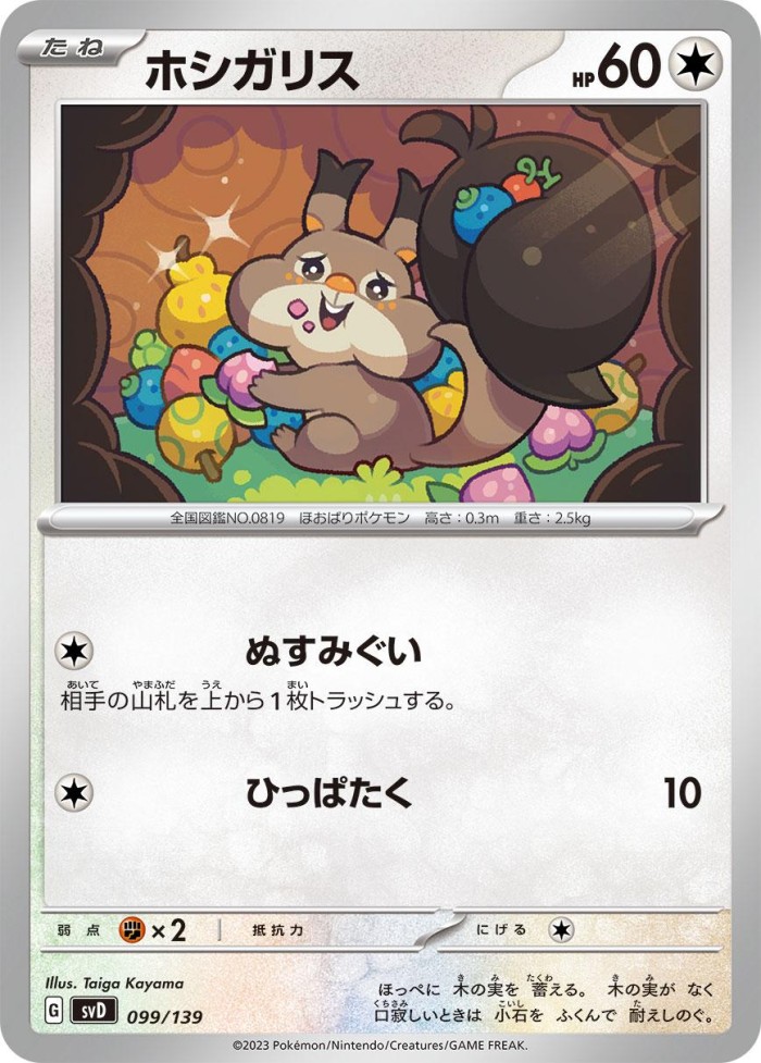 Carte Pokémon: ホシガリス [Rongourmand]