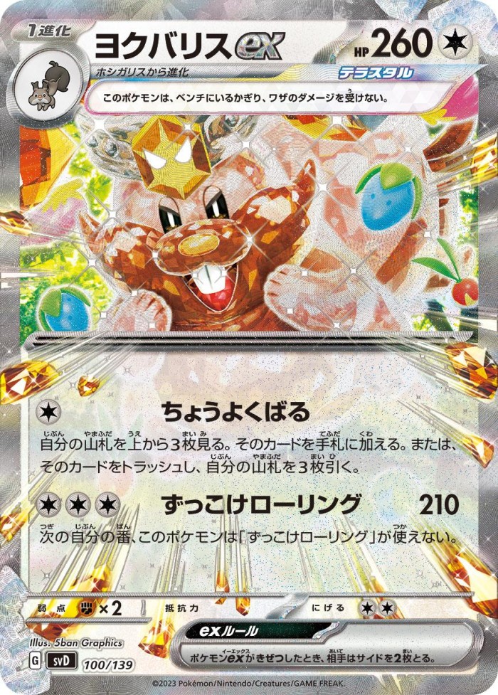 Carte Pokémon: ヨクバリス ex [Rongrigou ex]