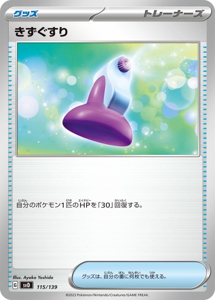 Carte Pokémon: きずぐすり [Potion]