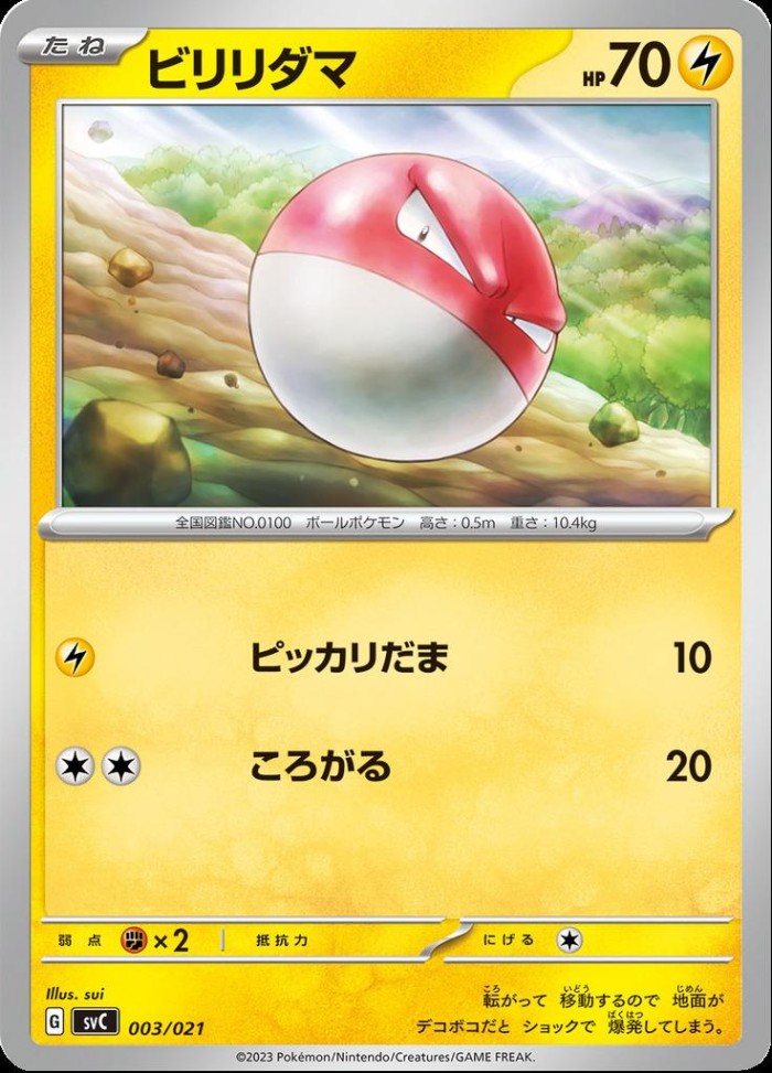 Carte Pokémon: ビリリダマ [Voltorbe]