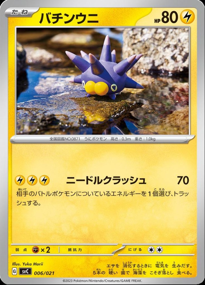 Carte Pokémon: バチンウニ [Wattapik]