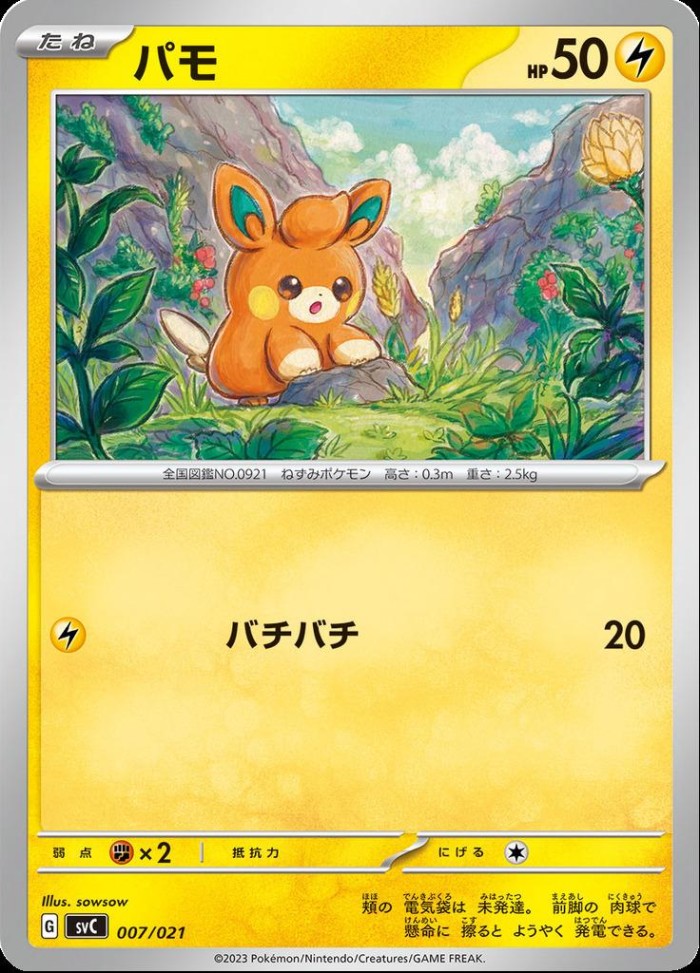 Carte Pokémon: パモ [Pohm]