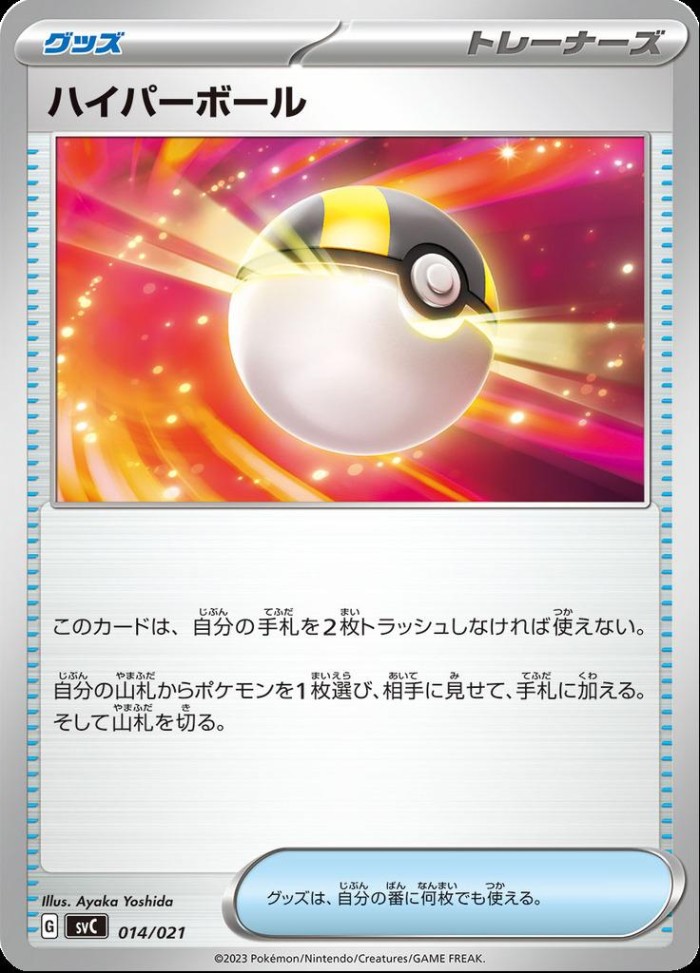 Carte Pokémon: ハイパーボール [Hyper Ball]