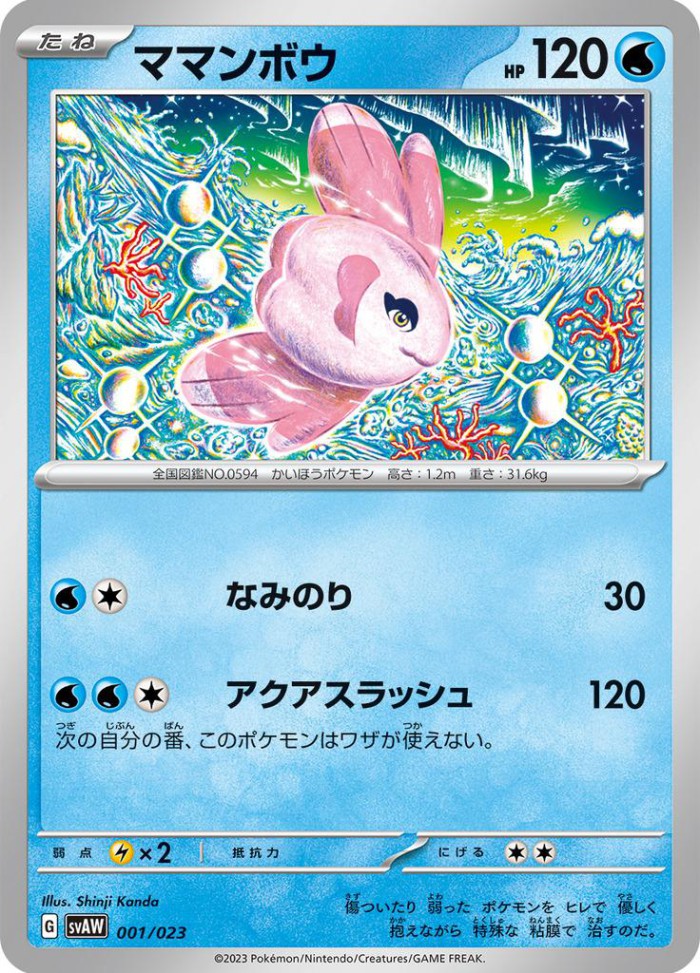 Carte Pokémon: ママンボウ [Mamanbo]