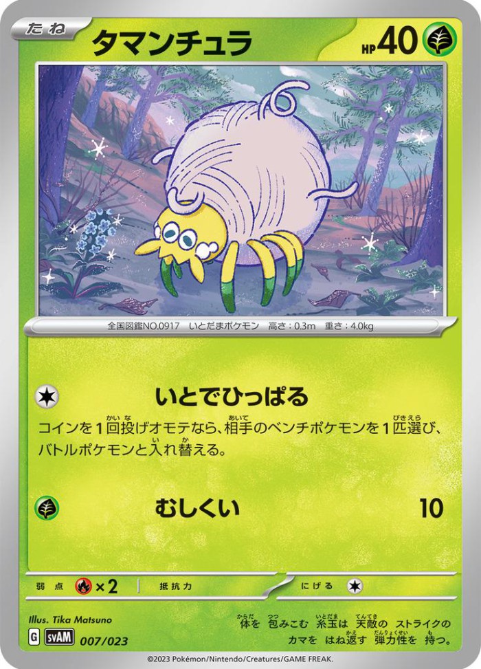 Carte Pokémon: タマンチュラ [Tissenboule]