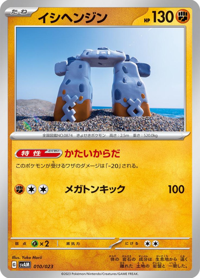 Carte Pokémon: イシヘンジン [Dolman]