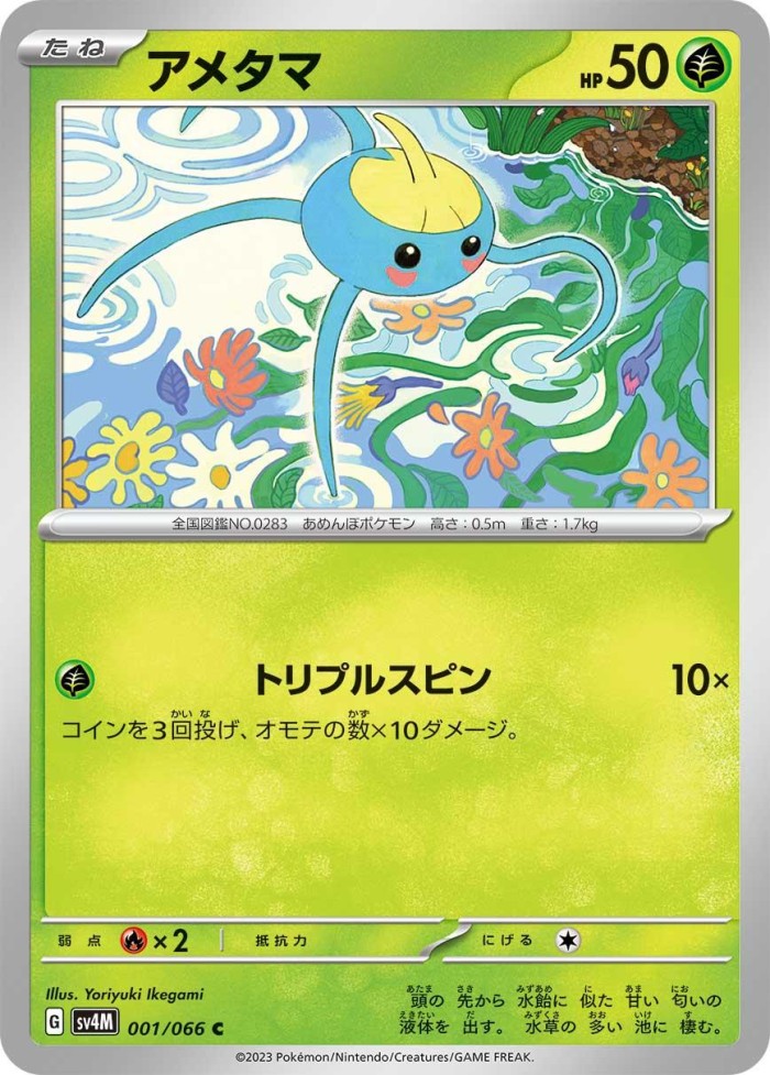 Carte Pokémon: アメタマ [Arakdo]