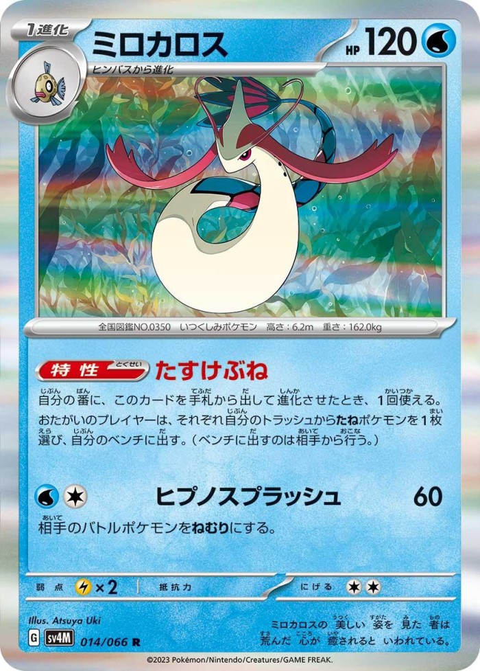 Carte Pokémon: ミロカロス [Milobellus]