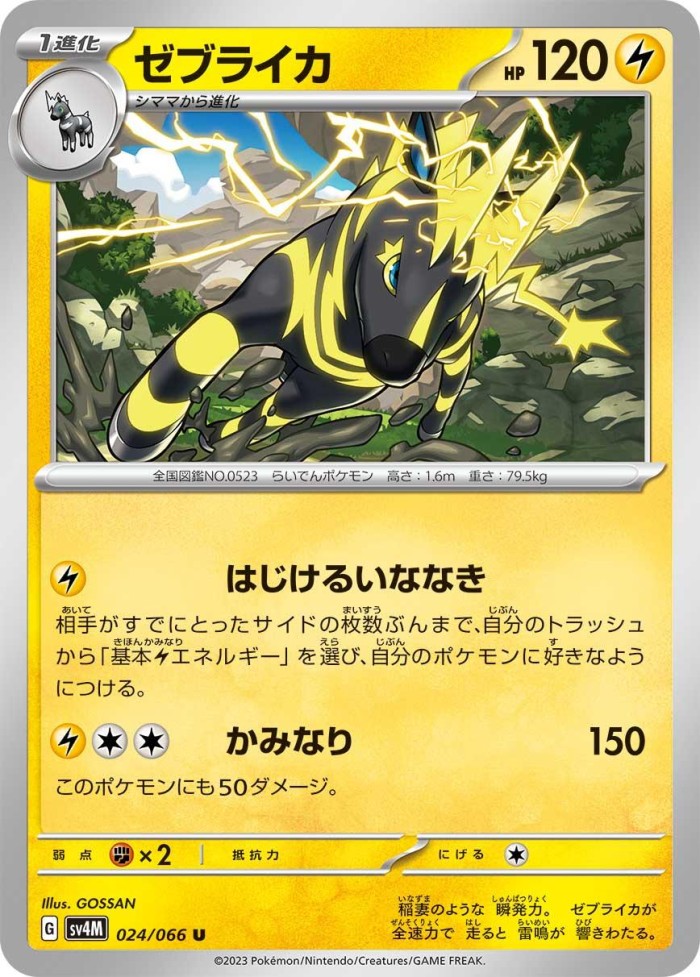 Carte Pokémon: ゼブライカ [Zéblitz]