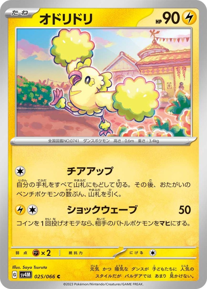 Carte Pokémon: オドリドリ [Plumeline]