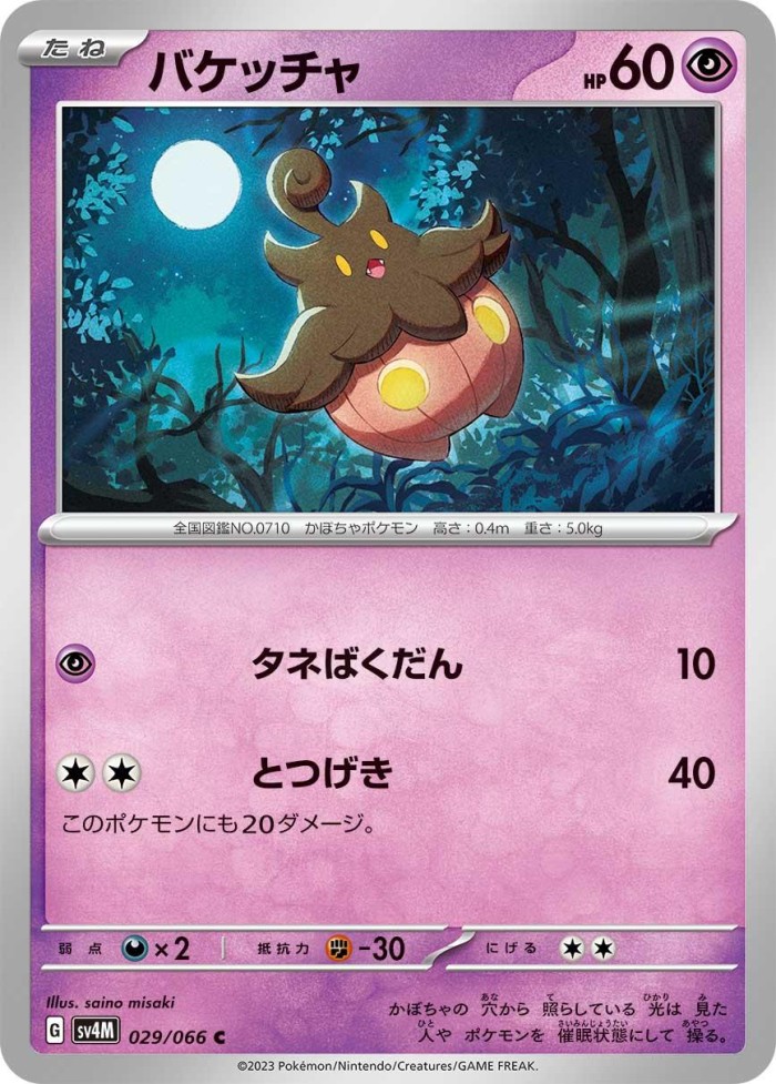 Carte Pokémon: バケッチャ [Pitrouille]