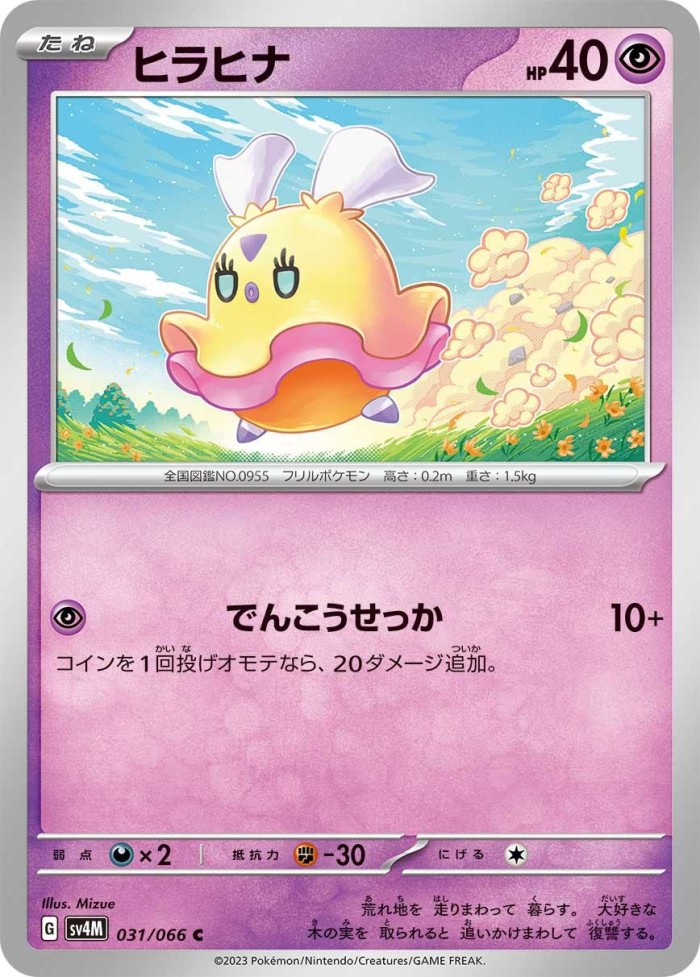 Carte Pokémon: ヒラヒナ [Flotillon]