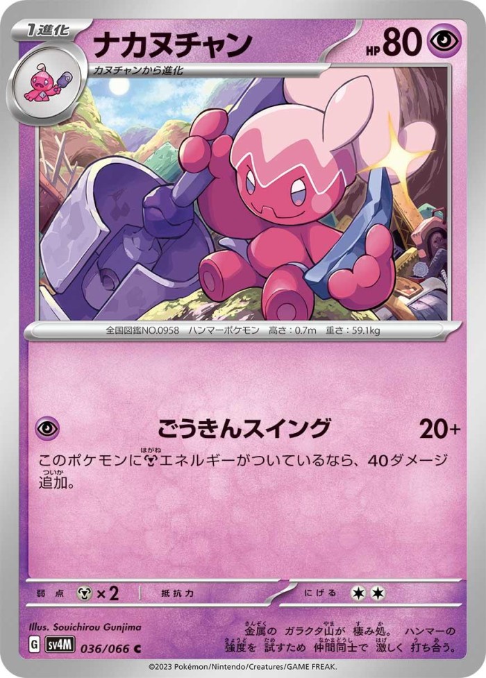 Carte Pokémon: ナカヌチャン [Forgella]