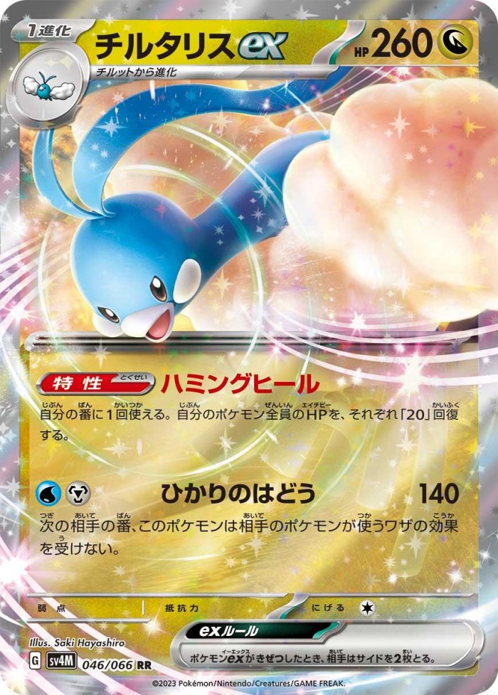 Carte Pokémon: チルタリス ex [Altaria ex]