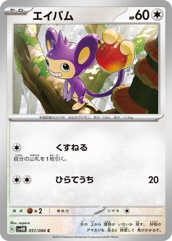 Carte Pokémon: エイパム [Capumain]