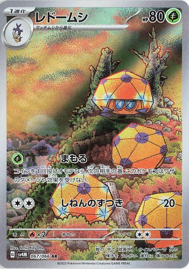 Carte Pokémon: レドームシ [Coléodôme]