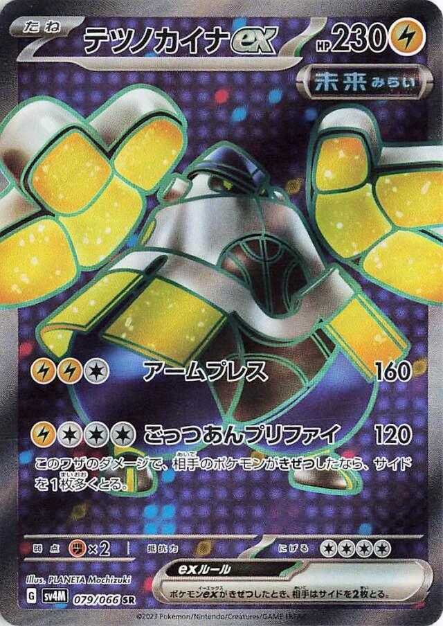 Carte Pokémon: テツノカイナ ex [Paume-de-Fer ex]