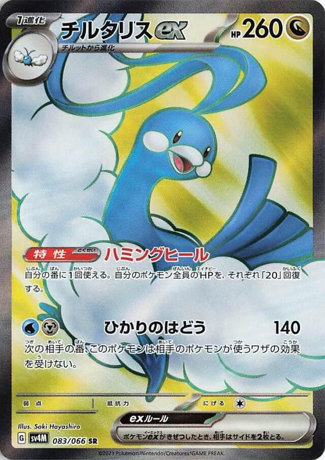 Carte Pokémon: チルタリス ex [Altaria ex]