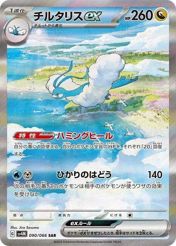 Carte Pokémon: チルタリス ex [Altaria ex]