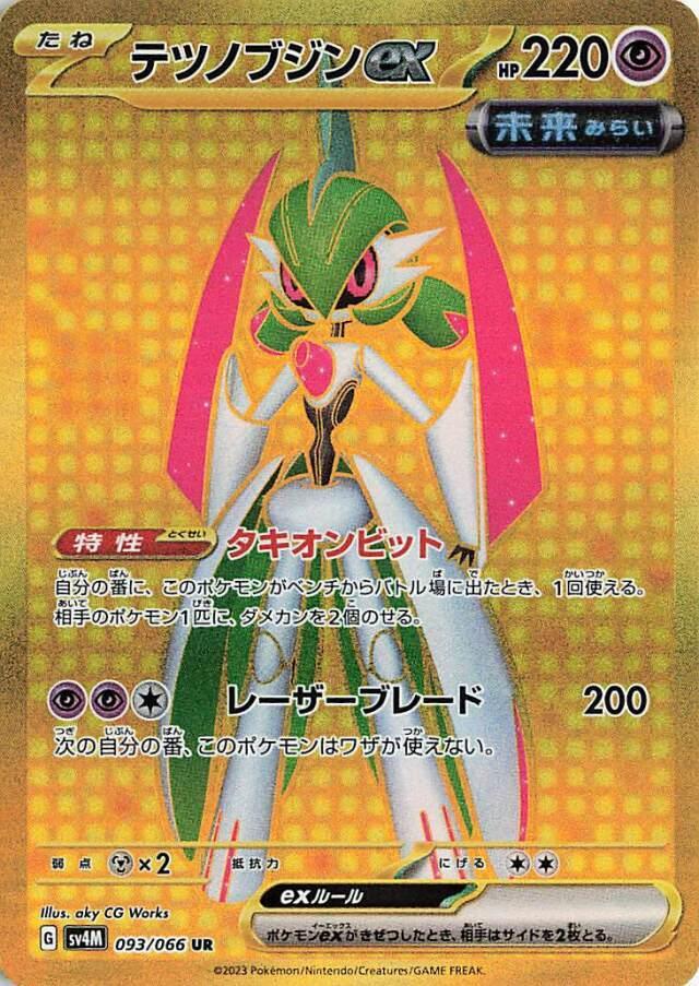 Carte Pokémon: テツノブジン ex [Garde-de-Fer ex]