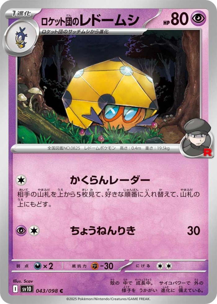 Carte Pokémon: ロケット団の レドームシ [Coléodôme de la Team Rocket]
