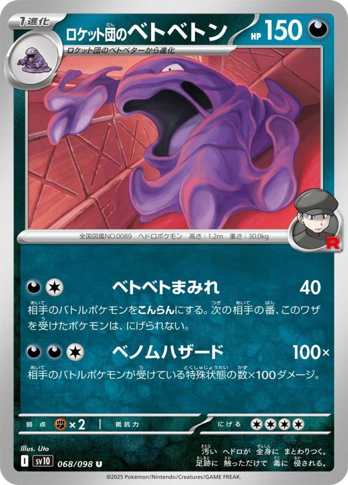 Carte Pokémon: ロケット団の ベトベトン [Grotadmorv de la Team Rocket]