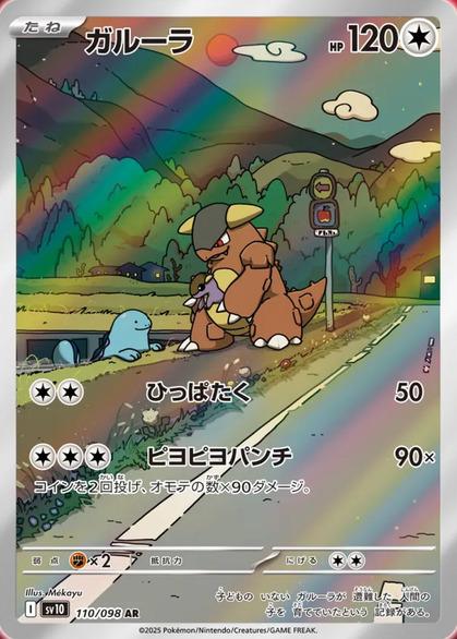 Carte Pokémon: ガルーラ [Kangourex]