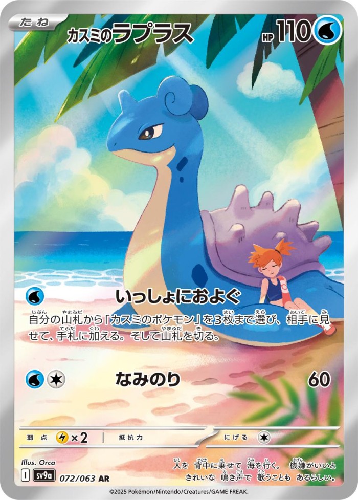 Carte Pokémon: カスミの ラプラス [Lokhlass d'Ondine]