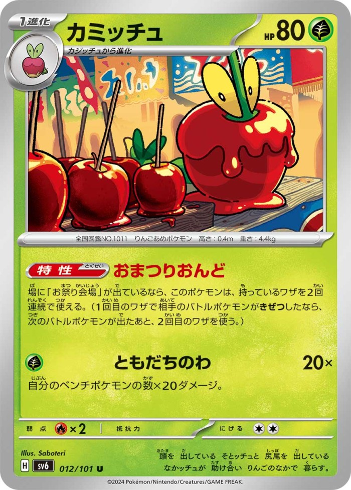 Carte Pokémon: カミッチュ [Pomdramour]