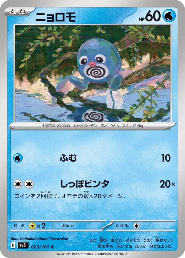 Carte Pokémon: ニョロモ [Ptitard]