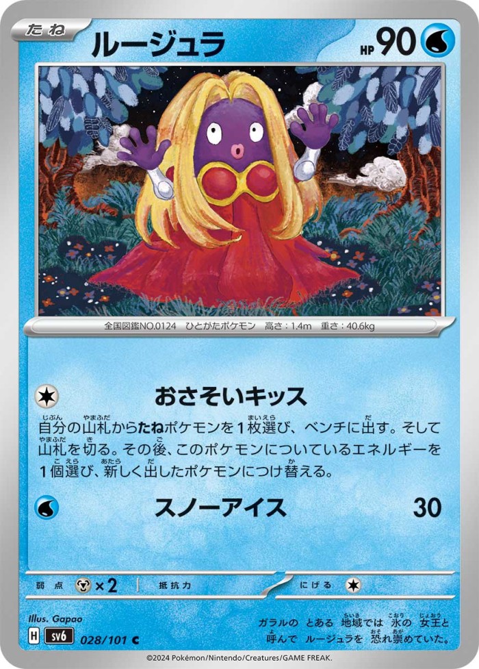 Carte Pokémon: ルージュラ [Lippoutou]