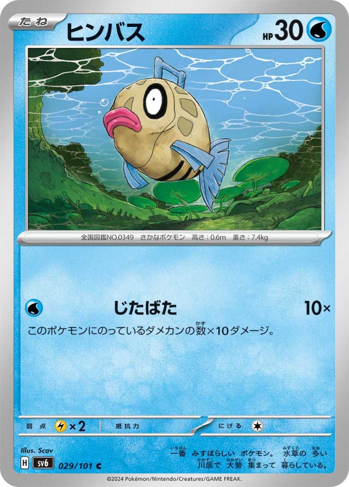 Carte Pokémon: ヒンバス [Barpau]