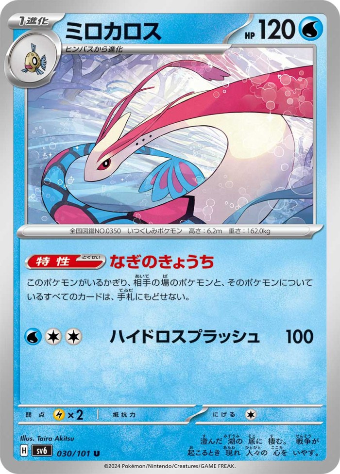 Carte Pokémon: ミロカロス [Milobellus]