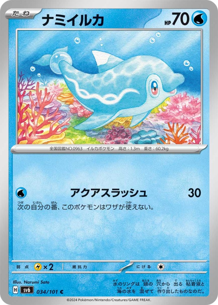 Carte Pokémon: ナミイルカ [Dofin]