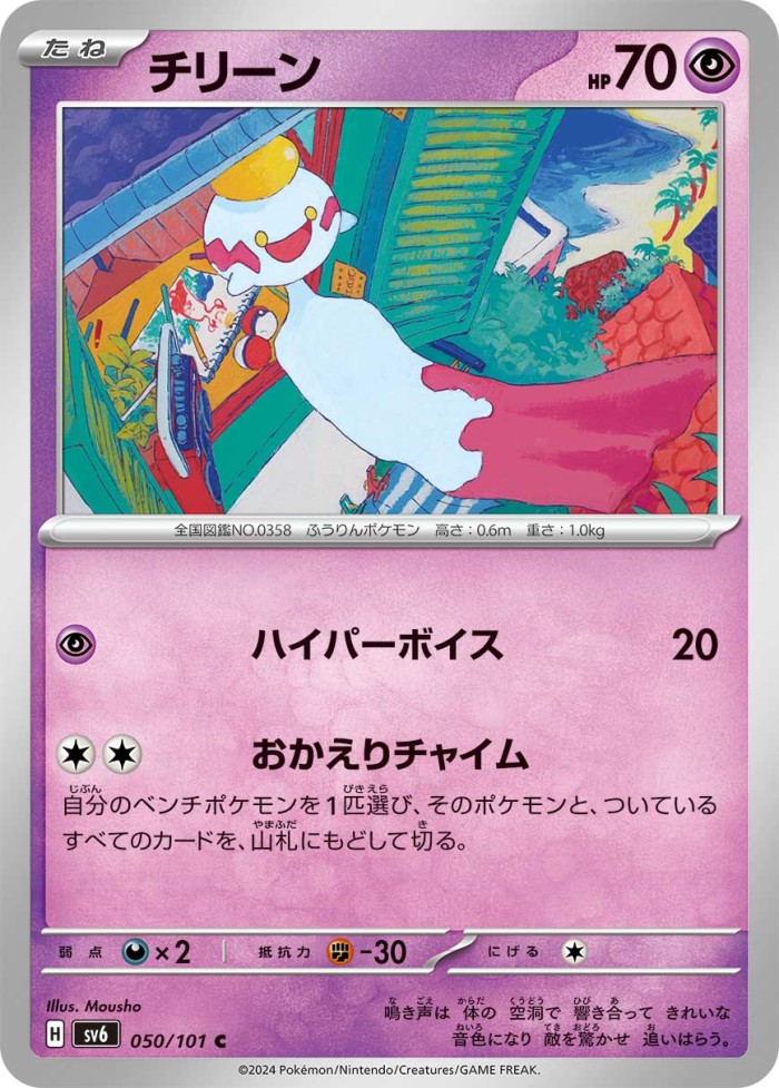 Carte Pokémon: チリーン [Éoko]