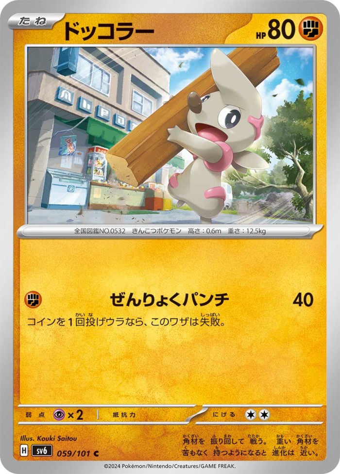 Carte Pokémon: ドッコラー [Charpenti]