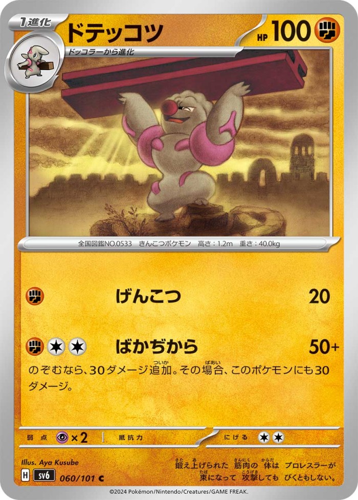 Carte Pokémon: ドテッコツ [Ouvrifier]