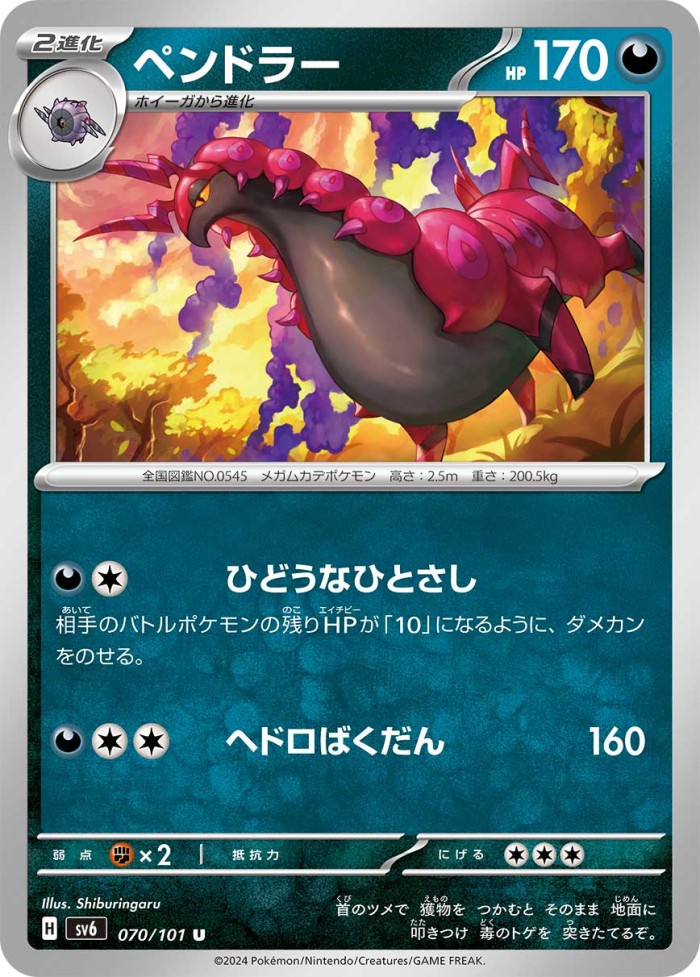 Carte Pokémon: ペンドラー [Brutapode]