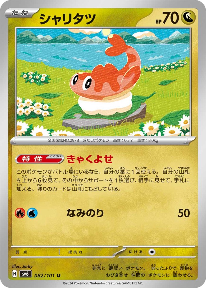 Carte Pokémon: シャリタツ [Nigirigon]