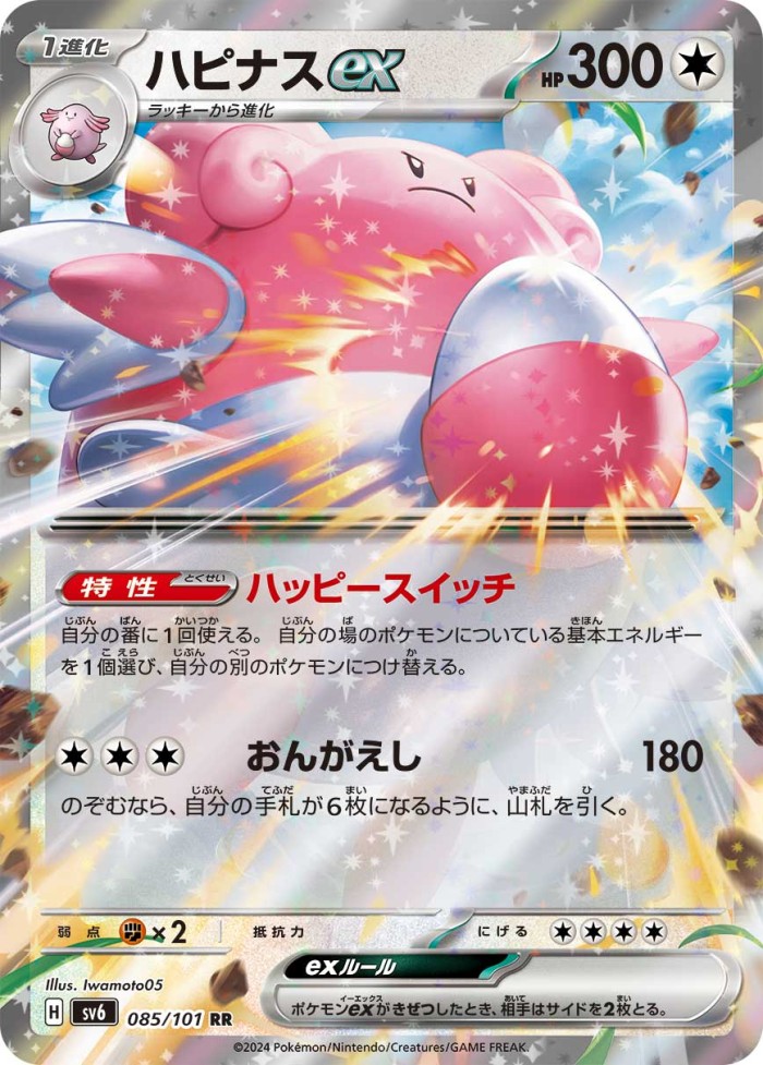 Carte Pokémon: ハピナス ex [Leuphorie ex]