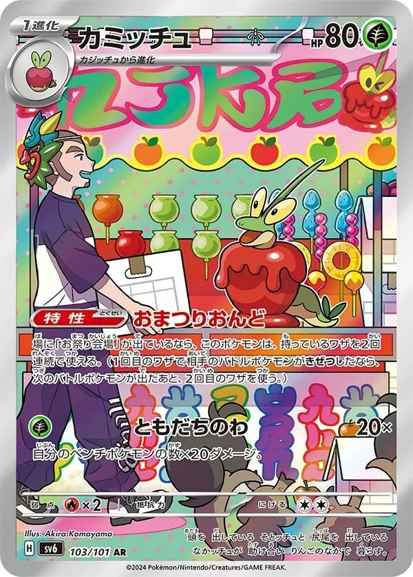 Carte Pokémon: カミッチュ [Pomdramour]