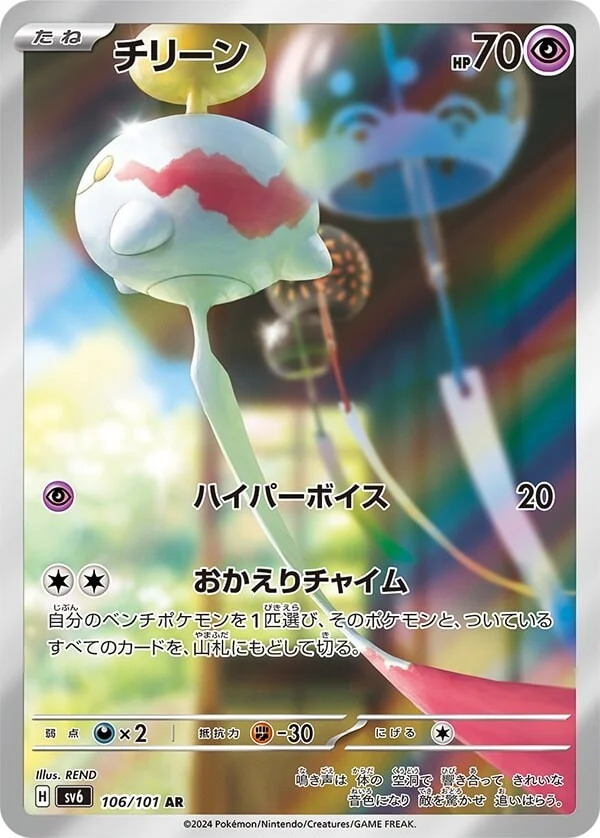 Carte Pokémon: チリーン [Éoko]