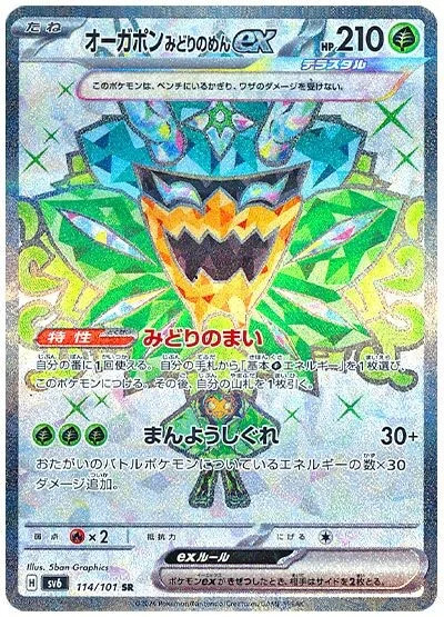 Carte Pokémon: オーガポン みどりのめん ex [Ogerpon Masque Turquoise ex]