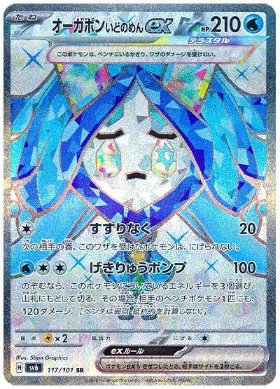 Carte Pokémon: オーガポン いどのめん ex [Ogerpon Masque du Puits ex]