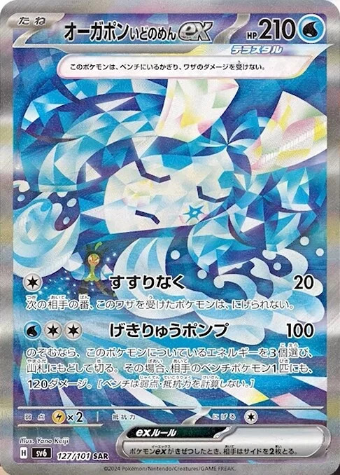 Carte Pokémon: オーガポン いどのめん ex [Ogerpon Masque du Puits ex]