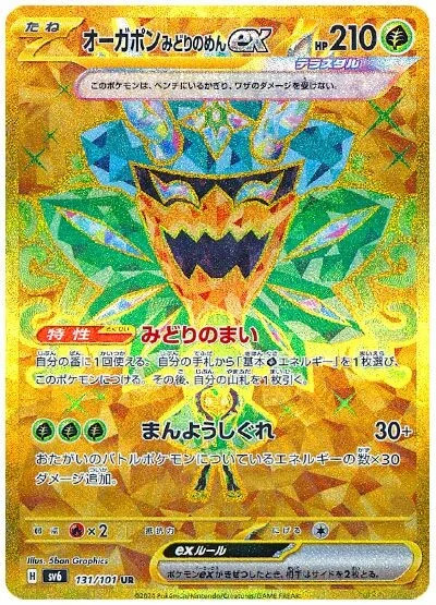 Carte Pokémon: オーガポン みどりのめん ex [Ogerpon Masque Turquoise ex]