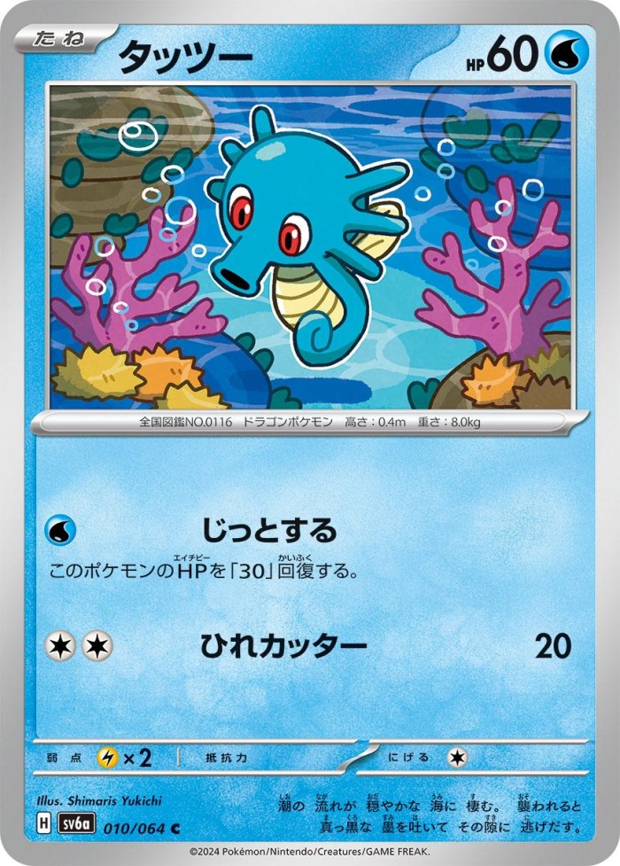 Carte Pokémon: タッツー [Hypotrempe]