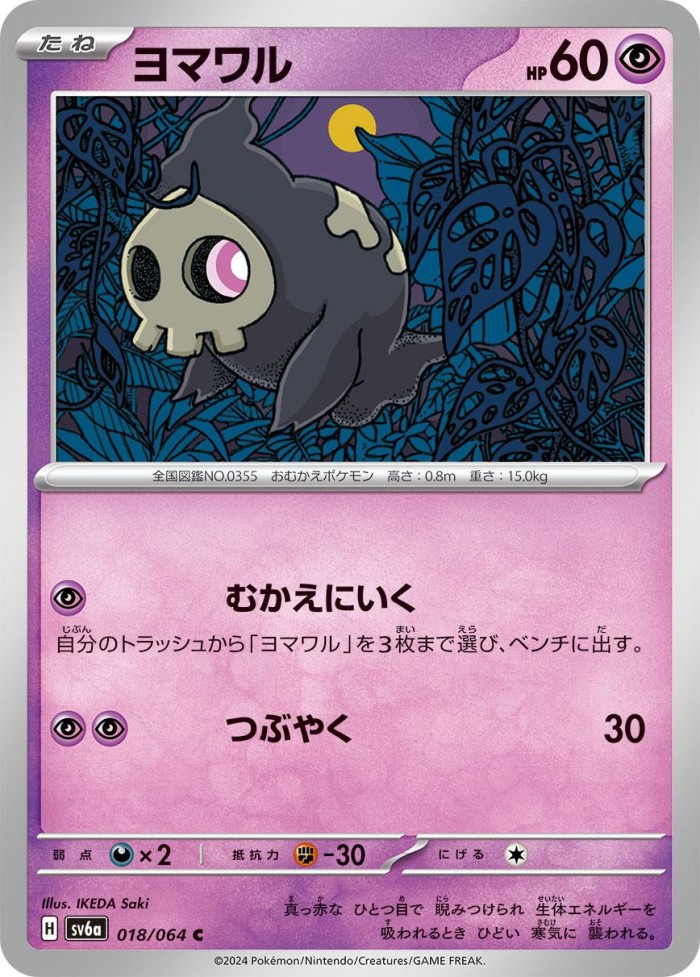 Carte Pokémon: ヨマワル [Skelénox]