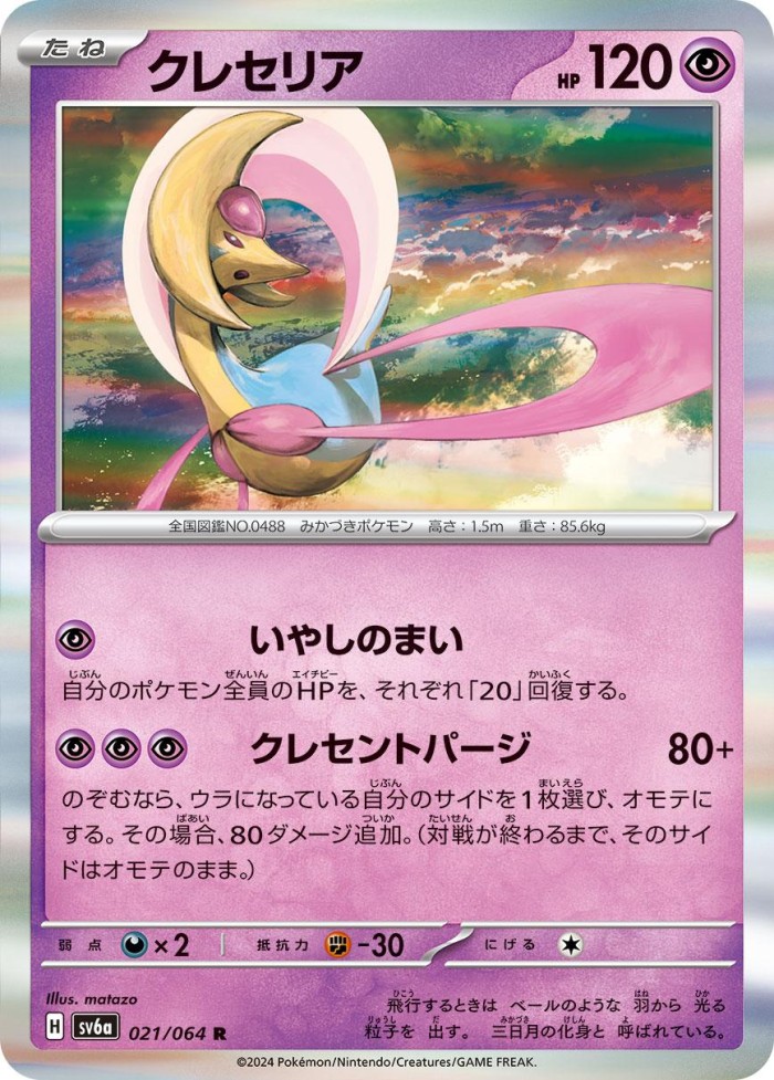 Carte Pokémon: クレセリア [Cresselia]