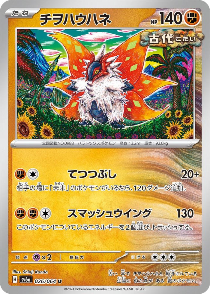 Carte Pokémon: チヲハウハネ [Rampe-Ailes]